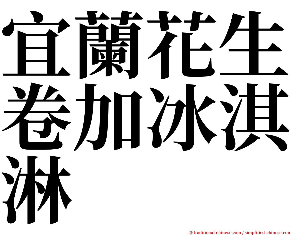 宜蘭花生卷加冰淇淋 serif font