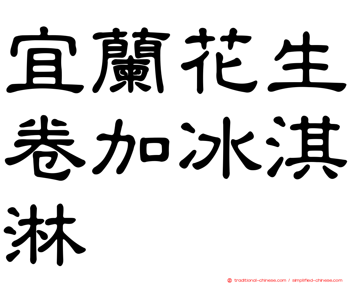 宜蘭花生卷加冰淇淋