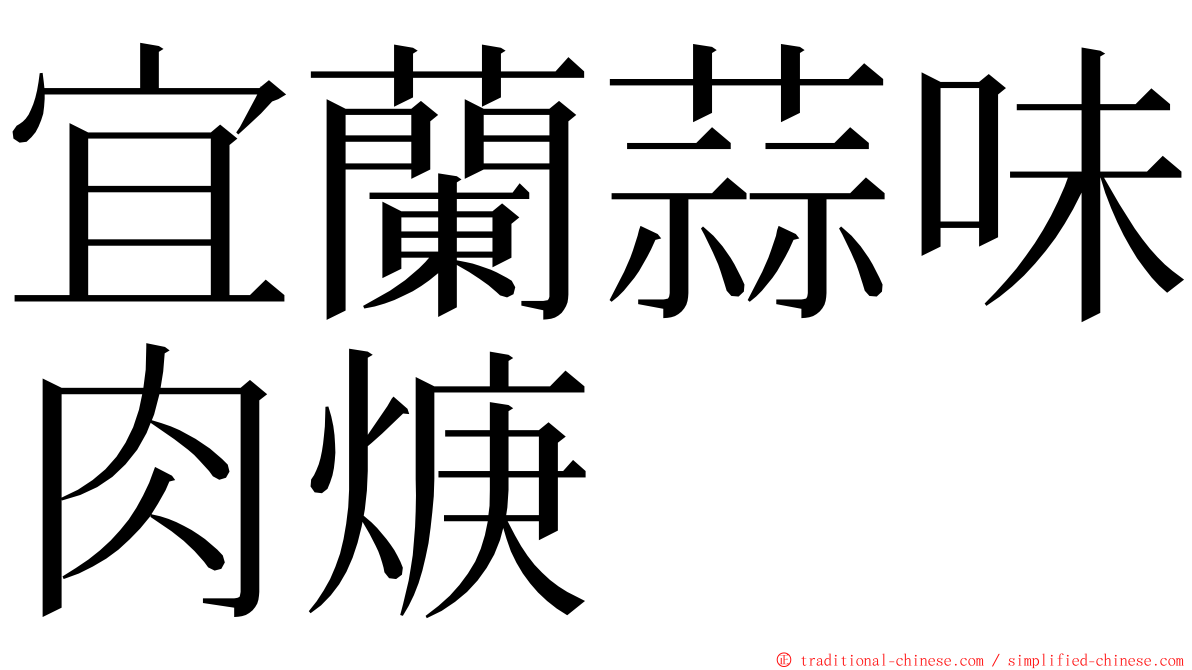 宜蘭蒜味肉焿 ming font