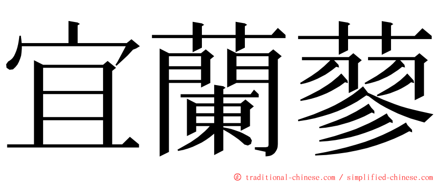 宜蘭蓼 ming font