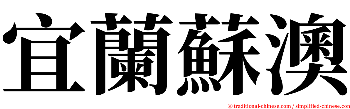 宜蘭蘇澳 serif font