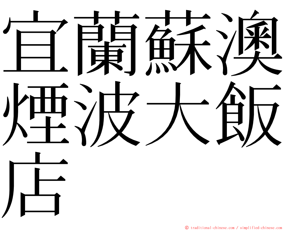 宜蘭蘇澳煙波大飯店 ming font