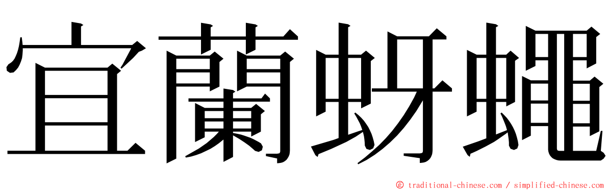 宜蘭蚜蠅 ming font