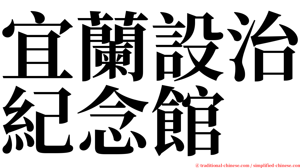 宜蘭設治紀念館 serif font