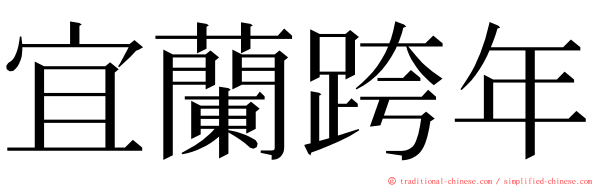 宜蘭跨年 ming font