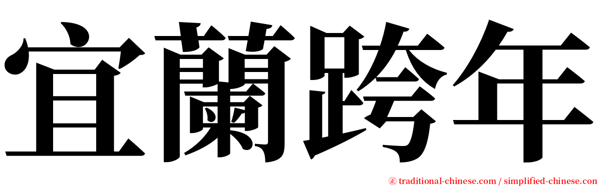 宜蘭跨年 serif font