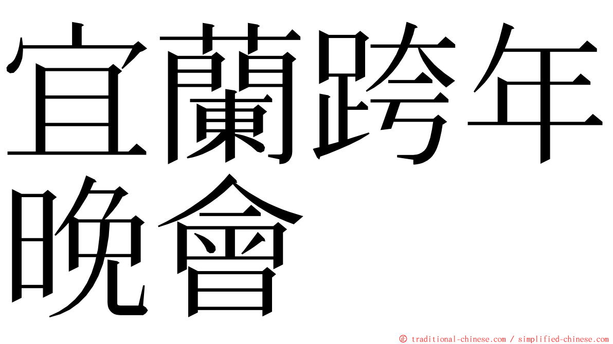 宜蘭跨年晚會 ming font