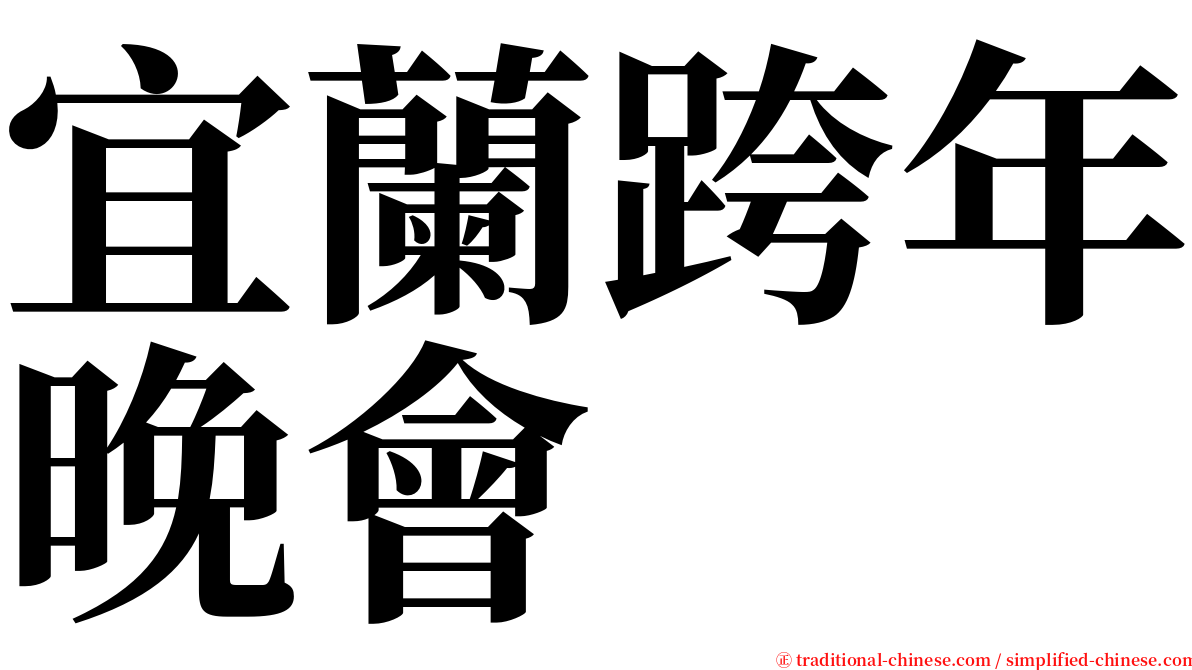 宜蘭跨年晚會 serif font