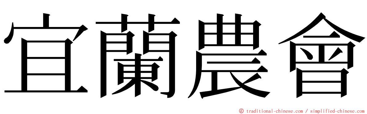 宜蘭農會 ming font