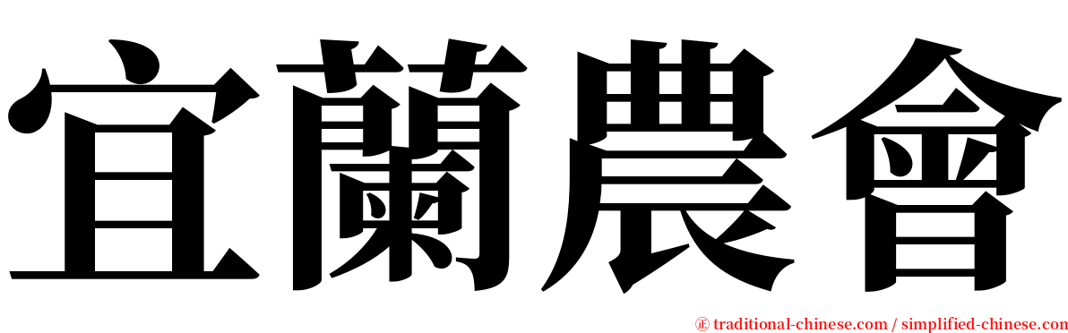 宜蘭農會 serif font