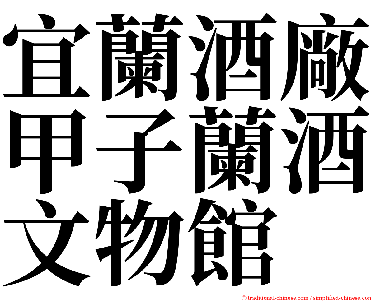 宜蘭酒廠甲子蘭酒文物館 serif font