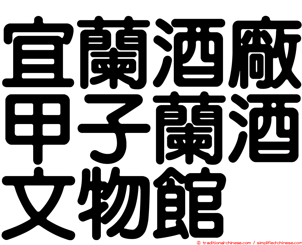 宜蘭酒廠甲子蘭酒文物館