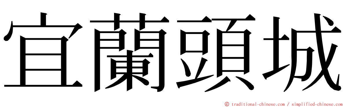 宜蘭頭城 ming font