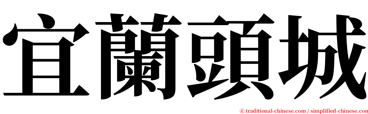 宜蘭頭城 serif font