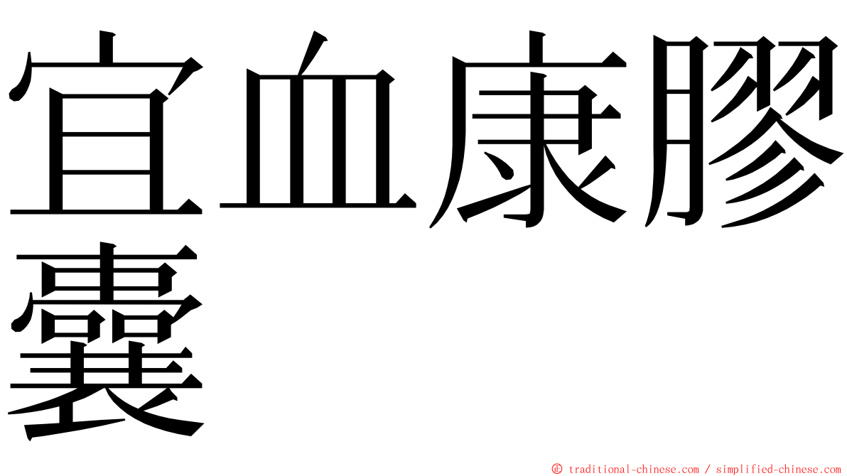 宜血康膠囊 ming font