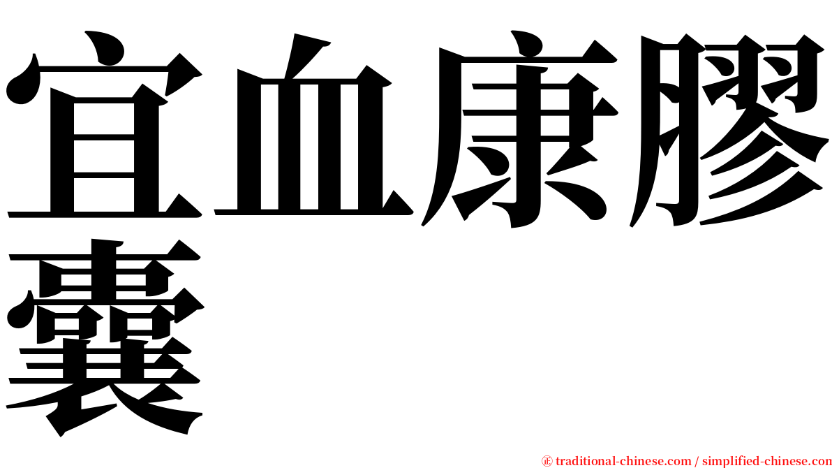 宜血康膠囊 serif font