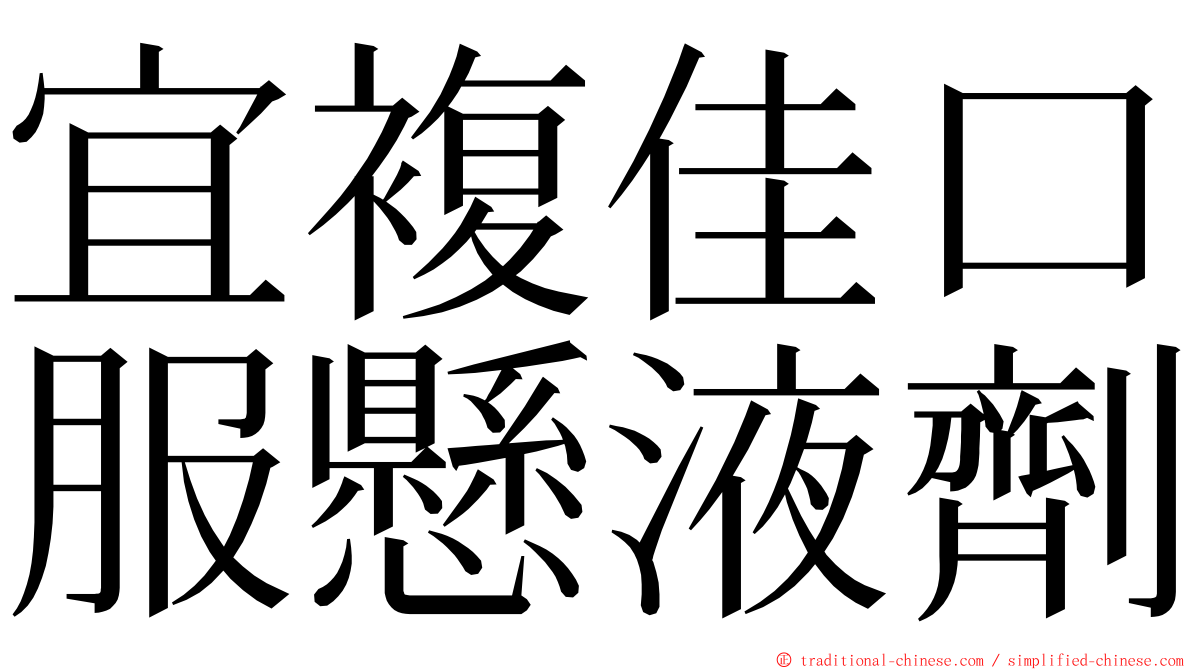 宜複佳口服懸液劑 ming font