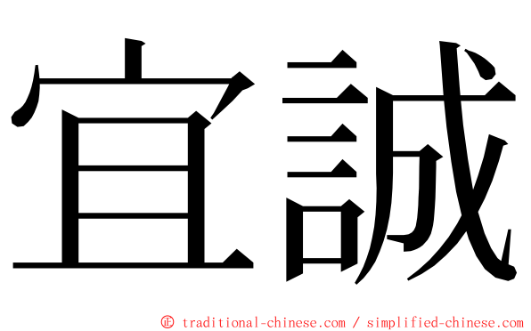 宜誠 ming font