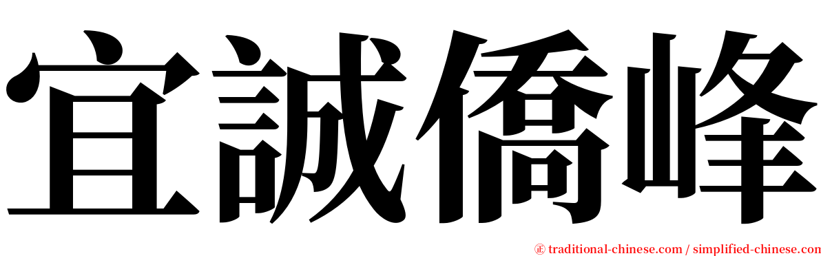 宜誠僑峰 serif font