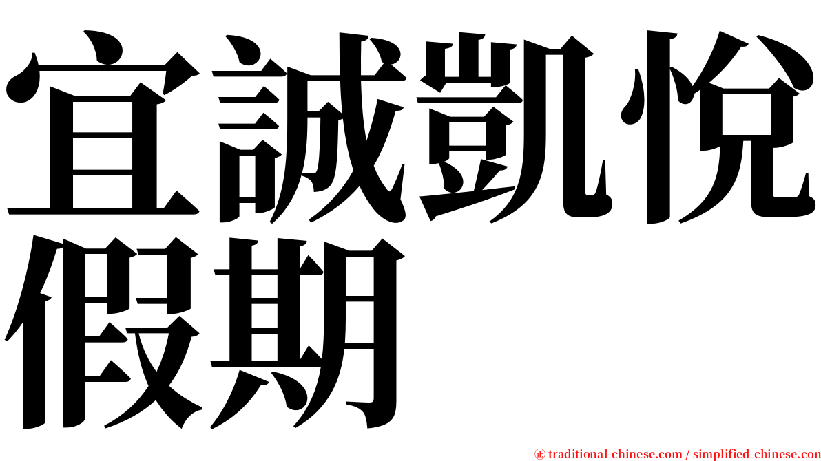 宜誠凱悅假期 serif font