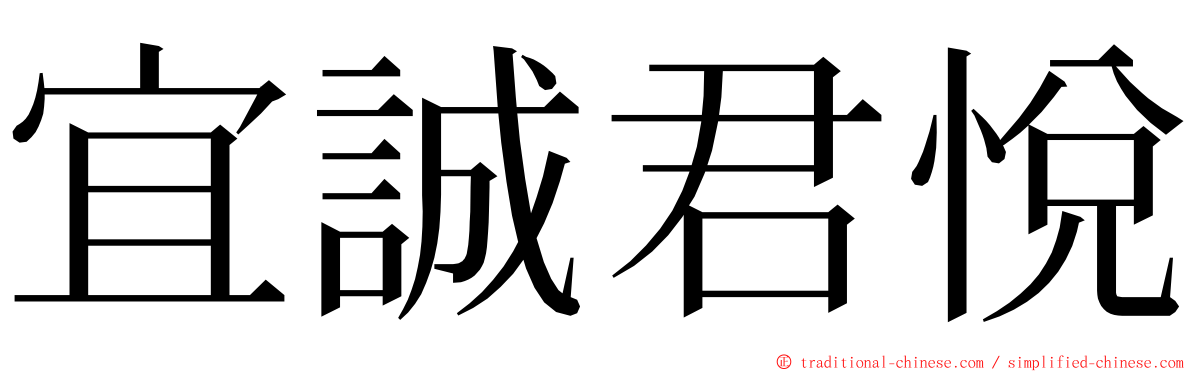 宜誠君悅 ming font