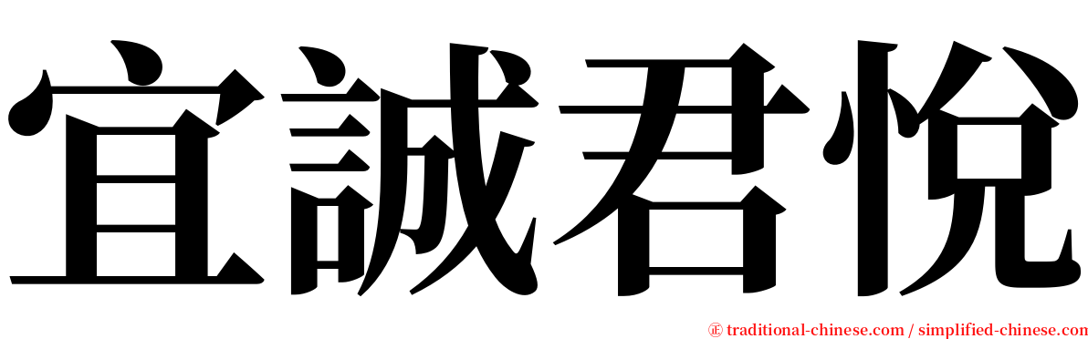 宜誠君悅 serif font