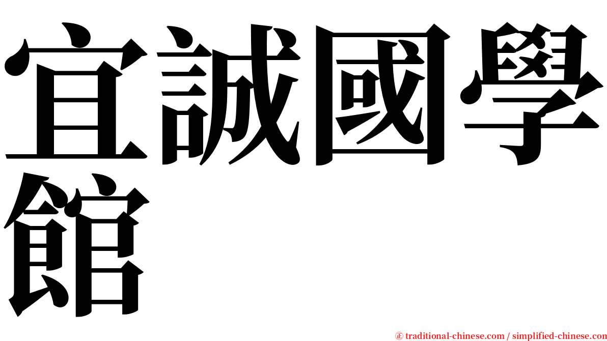 宜誠國學館 serif font