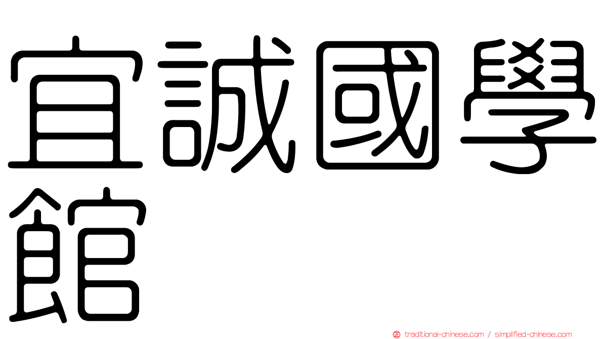 宜誠國學館