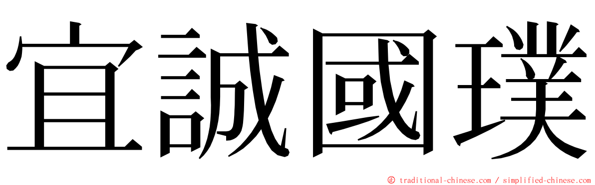 宜誠國璞 ming font