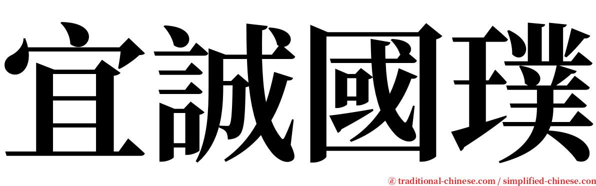 宜誠國璞 serif font