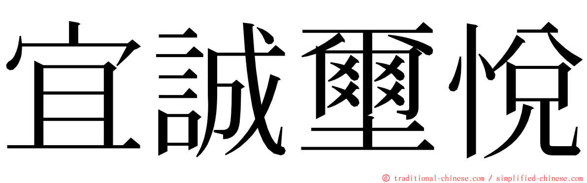 宜誠壐悅 ming font