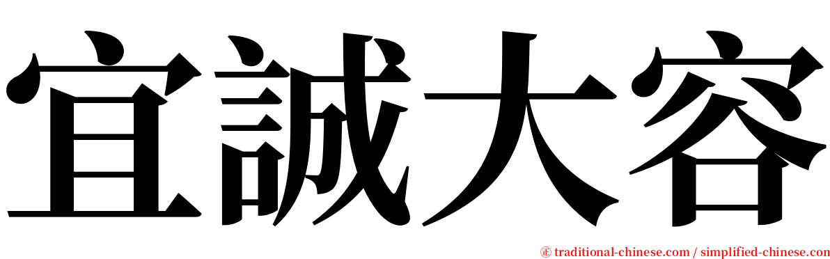 宜誠大容 serif font