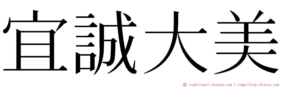 宜誠大美 ming font