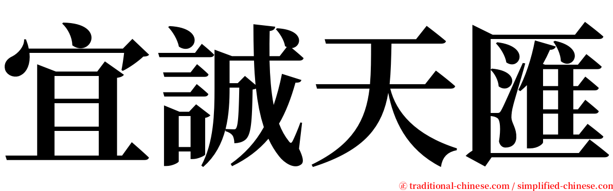 宜誠天匯 serif font