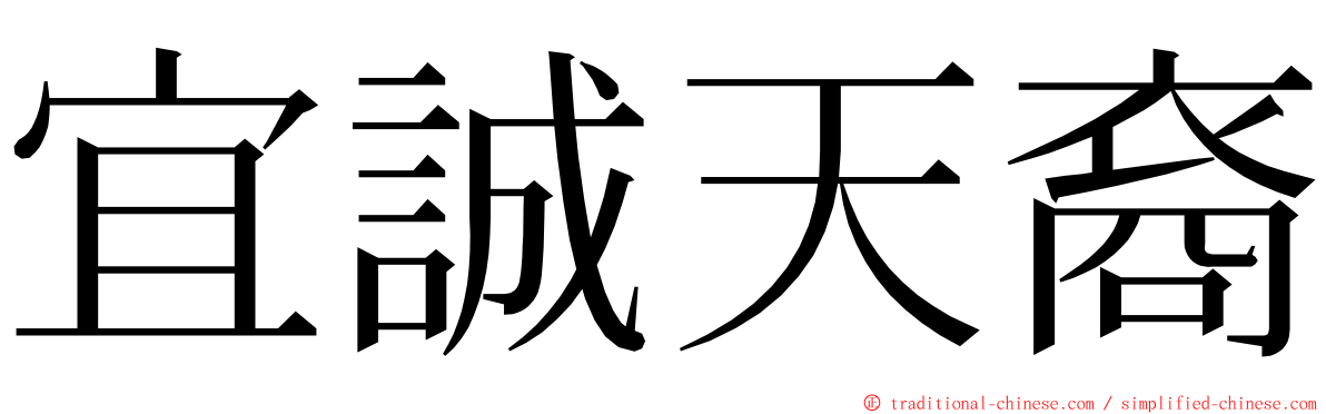 宜誠天裔 ming font