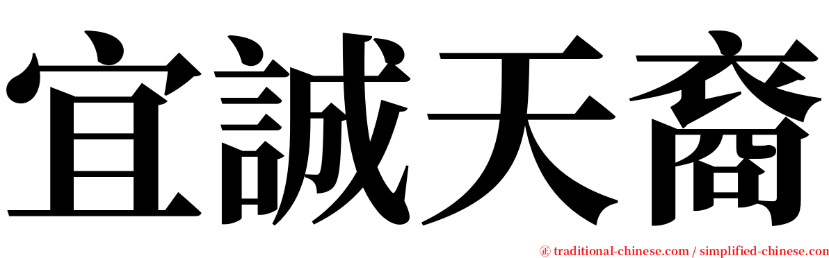 宜誠天裔 serif font