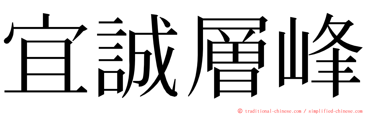 宜誠層峰 ming font