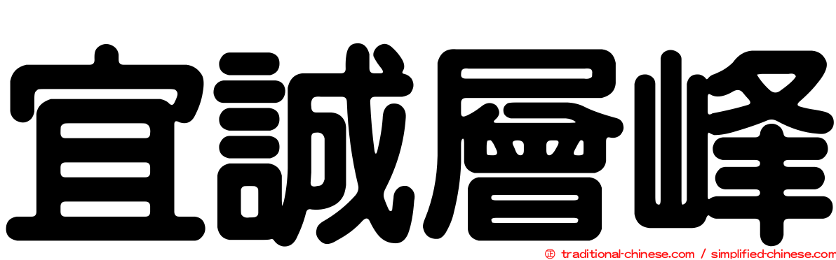 宜誠層峰