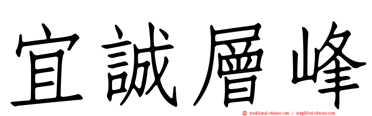 宜誠層峰