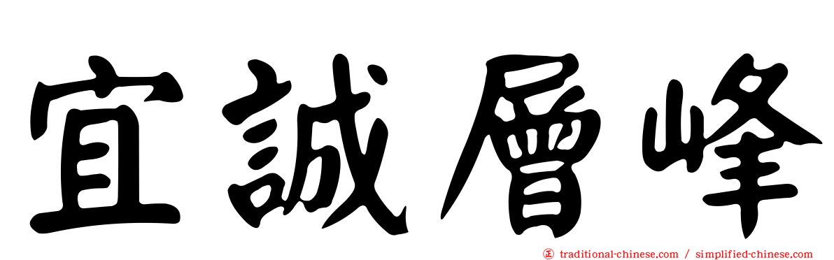 宜誠層峰