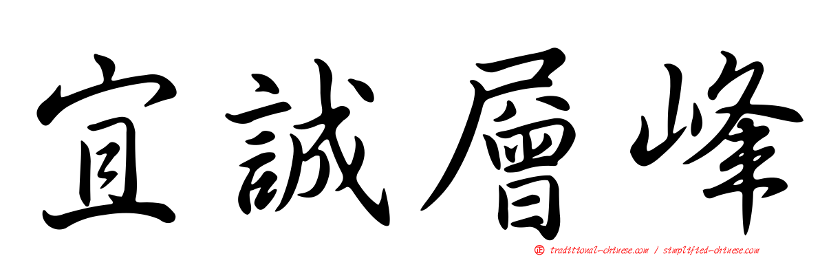 宜誠層峰