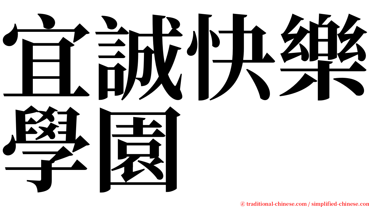 宜誠快樂學園 serif font