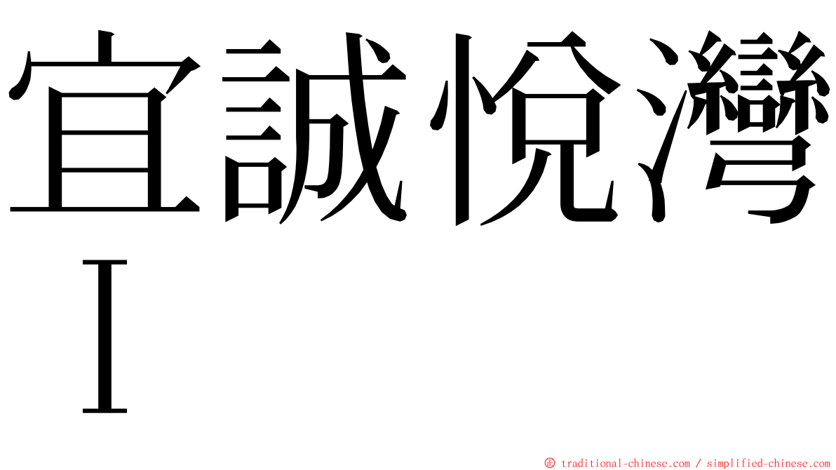 宜誠悅灣Ｉ ming font