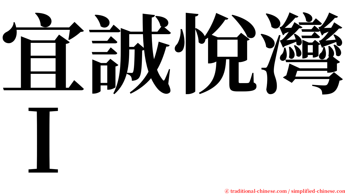 宜誠悅灣Ｉ serif font