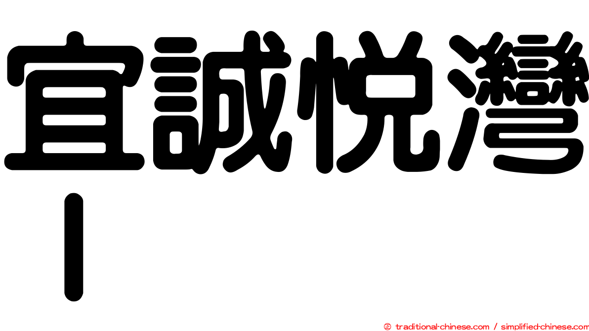 宜誠悅灣Ｉ
