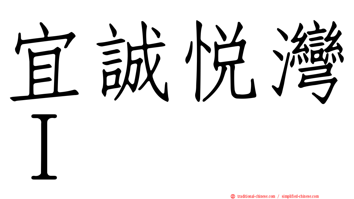 宜誠悅灣Ｉ