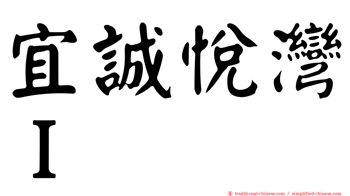 宜誠悅灣Ｉ