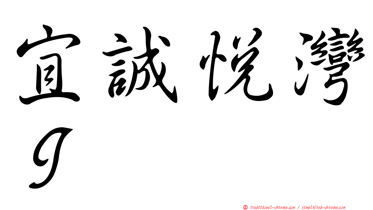 宜誠悅灣Ｉ