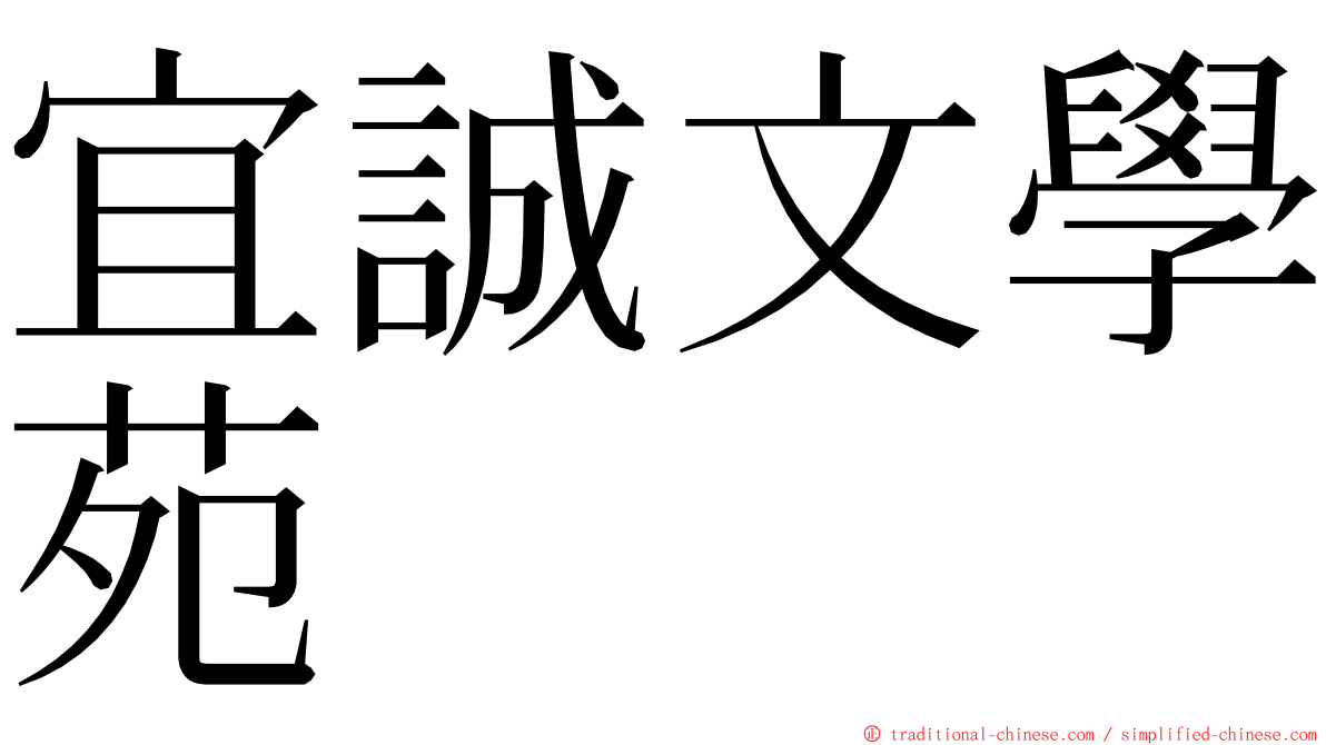 宜誠文學苑 ming font