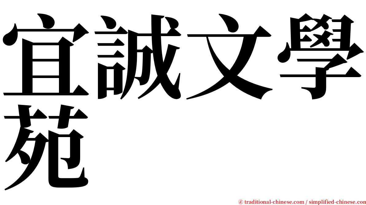 宜誠文學苑 serif font